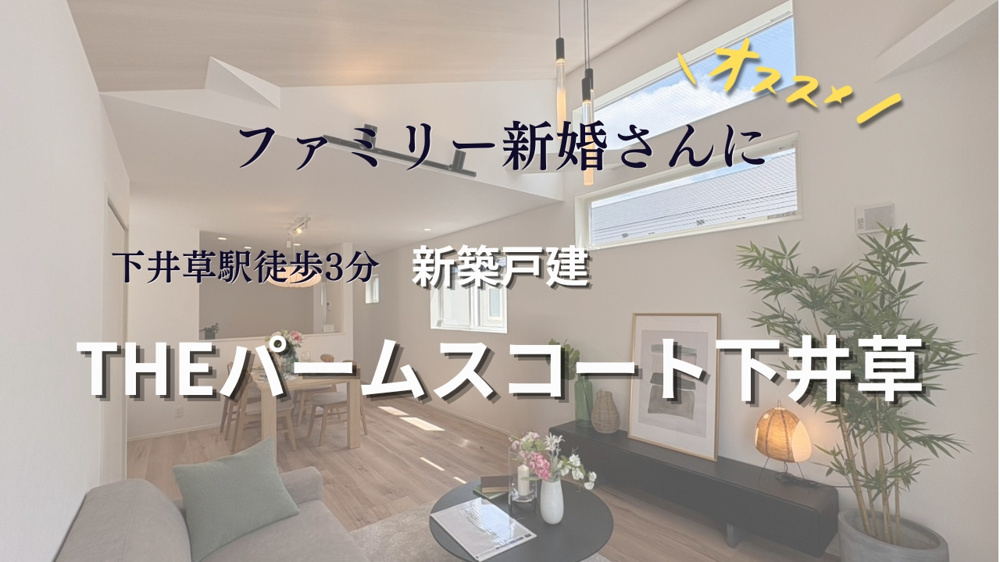 【おすすめ！】駅徒歩3分（新築戸建）THEパームスコート下井草の画像