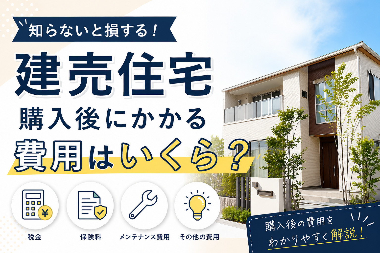 建売購入後の費用はいくら必要？見落としがちな支出の内訳を解説の画像