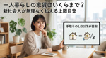 一人暮らしの家賃はいくらまで？新社会人が無理なく払える上限目安の画像