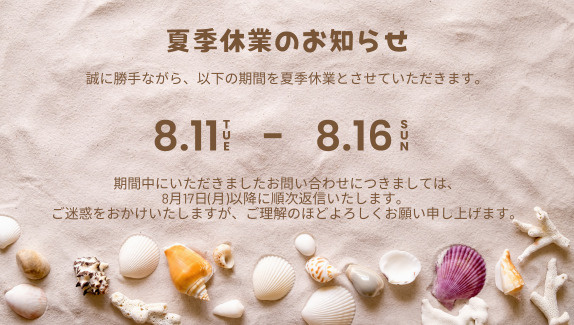 夏季休業のお知らせの画像