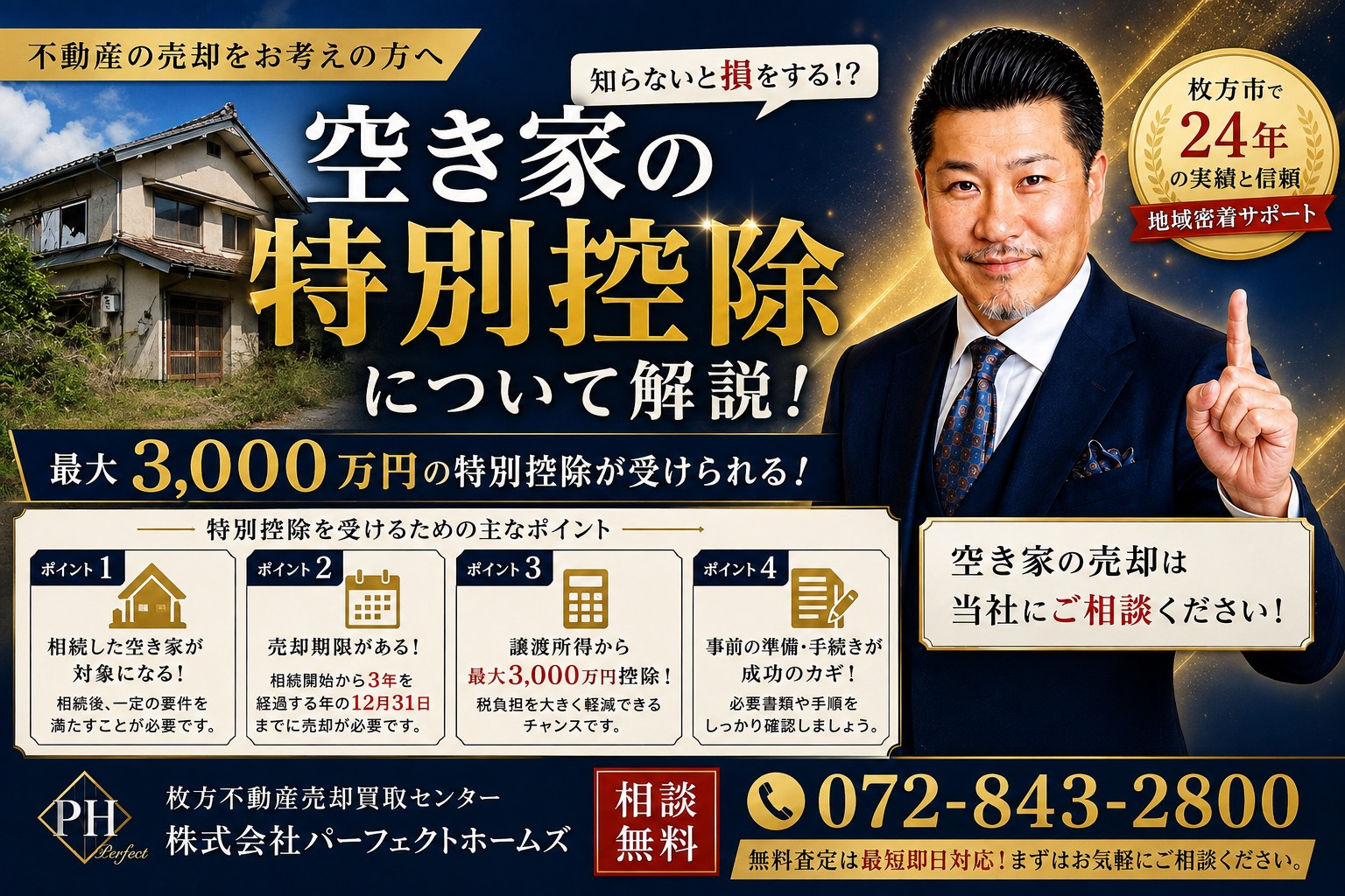空き家の特別控除は使える？適用条件や不動産売却前の注意点を解説の画像