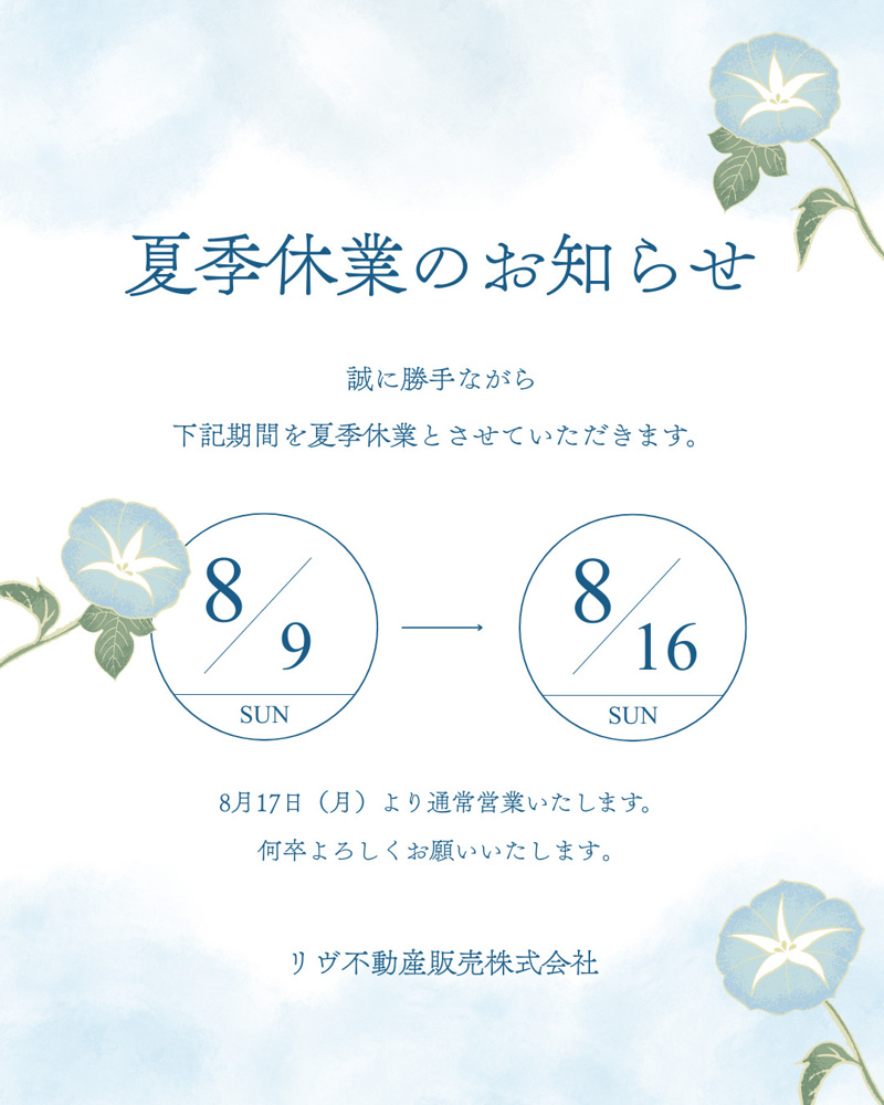 夏季休業のお知らせの画像