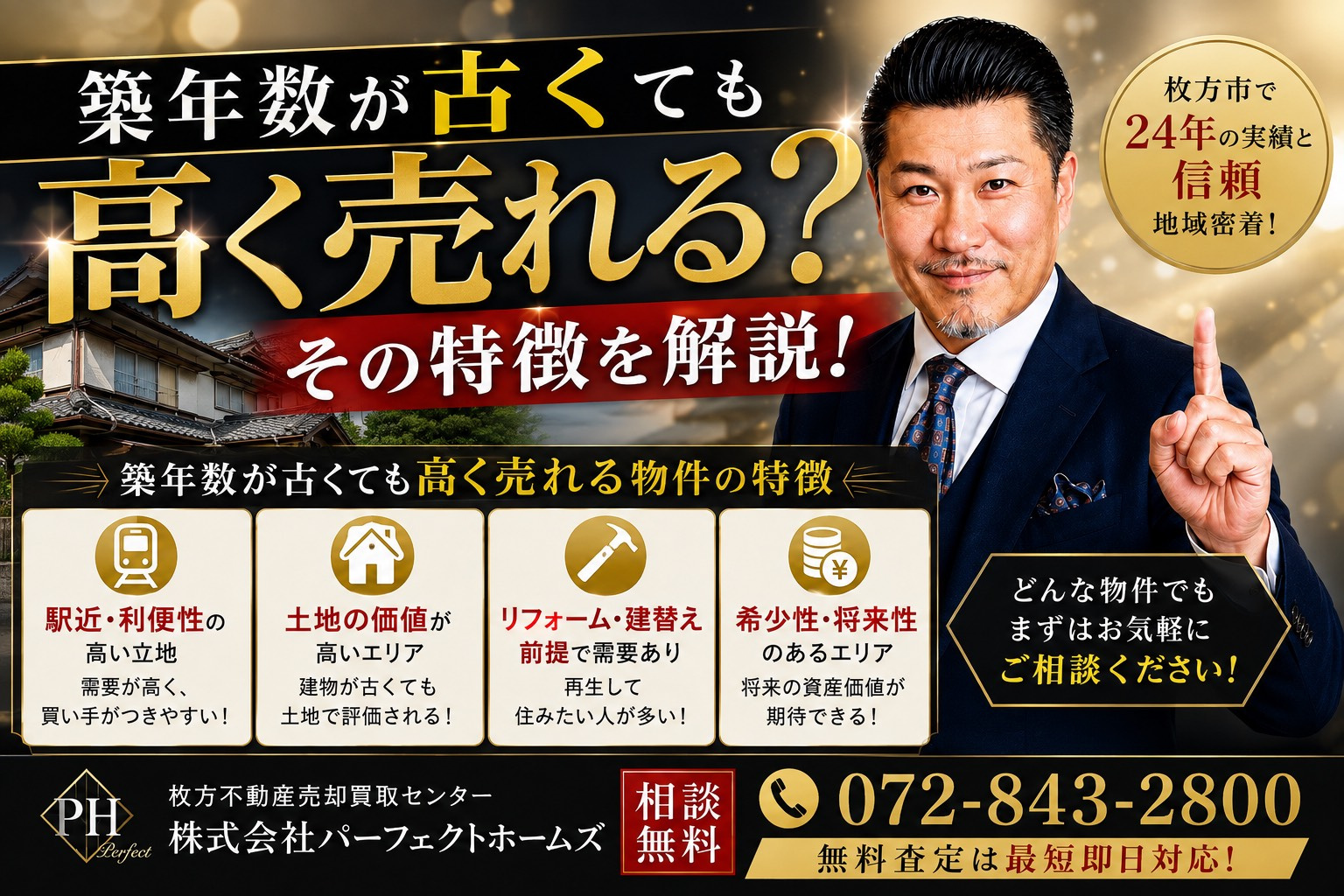 築年数が古くても高く売れるお家の特徴は？相続人が知っておきたいポイントを教えますの画像