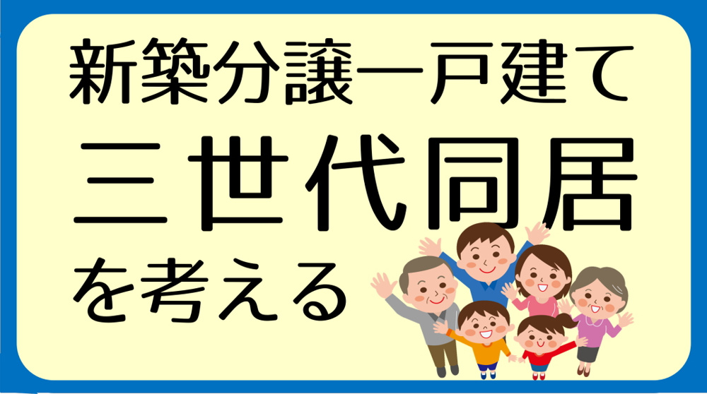 三世代同居できる一戸建ての選び方｜碧南市の不動産の画像