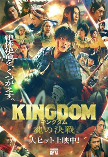 KINGDOM ~魂の決戦~ (ネタバレ含みます!)の画像