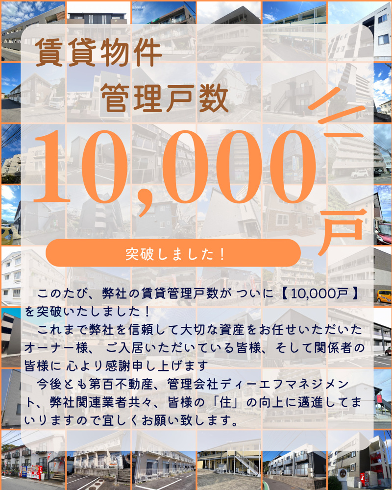 【おかげさまで】賃貸管理戸数が「10,000戸」を突破いたしましたの画像
