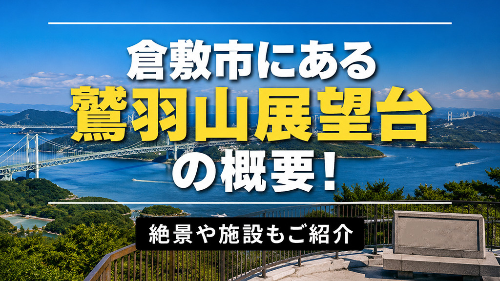 倉敷市にある「鷲羽山展望台」の概要！絶景や施設もご紹介の画像