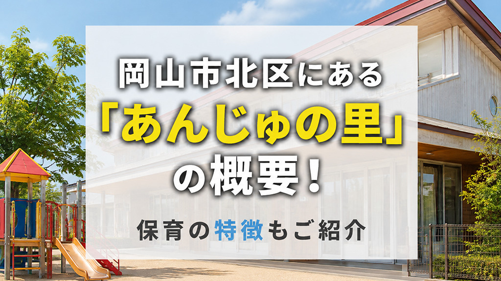 岡山市北区にある「あんじゅの里」の概要！保育の特徴もご紹介の画像