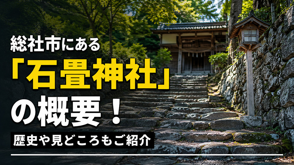 総社市にある「石畳神社」の概要！歴史や見どころもご紹介の画像