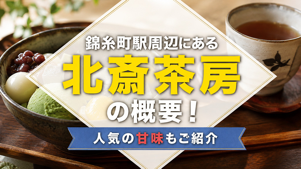 錦糸町駅周辺にある「北斎茶房」の概要！人気の甘味もご紹介