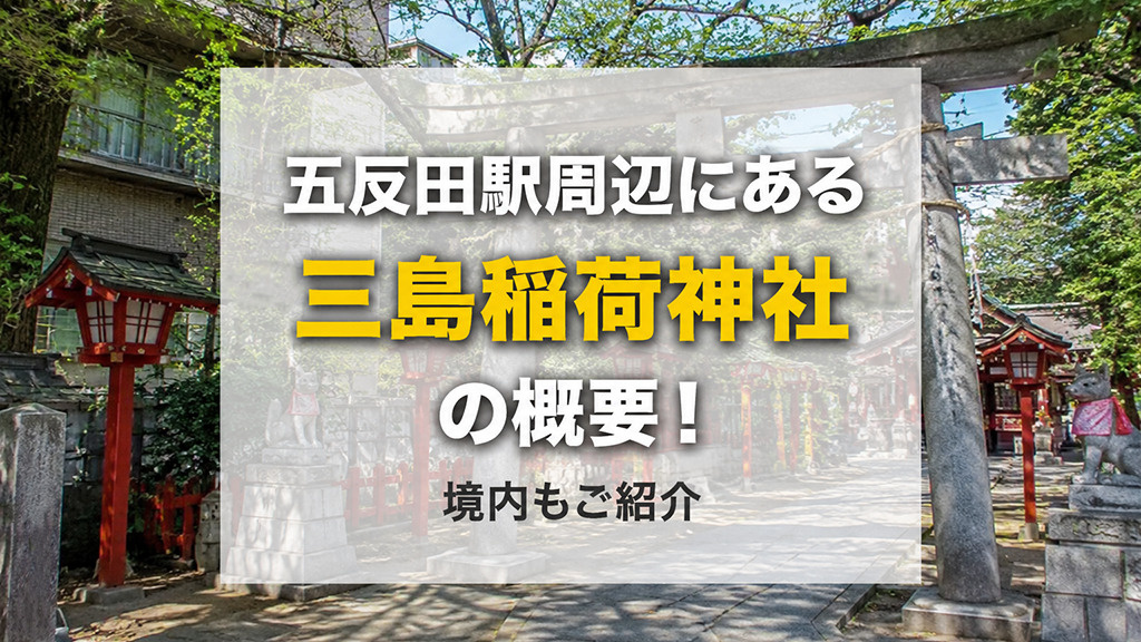 五反田駅周辺にある「三島稲荷神社」の概要！境内もご紹介