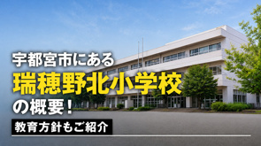 宇都宮市にある「瑞穂野北小学校」の概要!教育方針もご紹介の画像