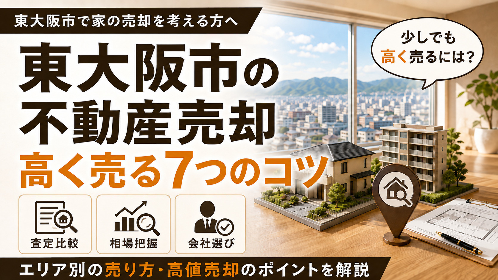 少しでも高くマイホームを売却するには|東大阪市の不動産売却完全ガイドの画像