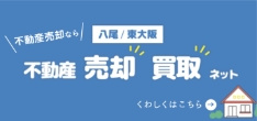 東大阪八尾　不動産　売却・買取ネット