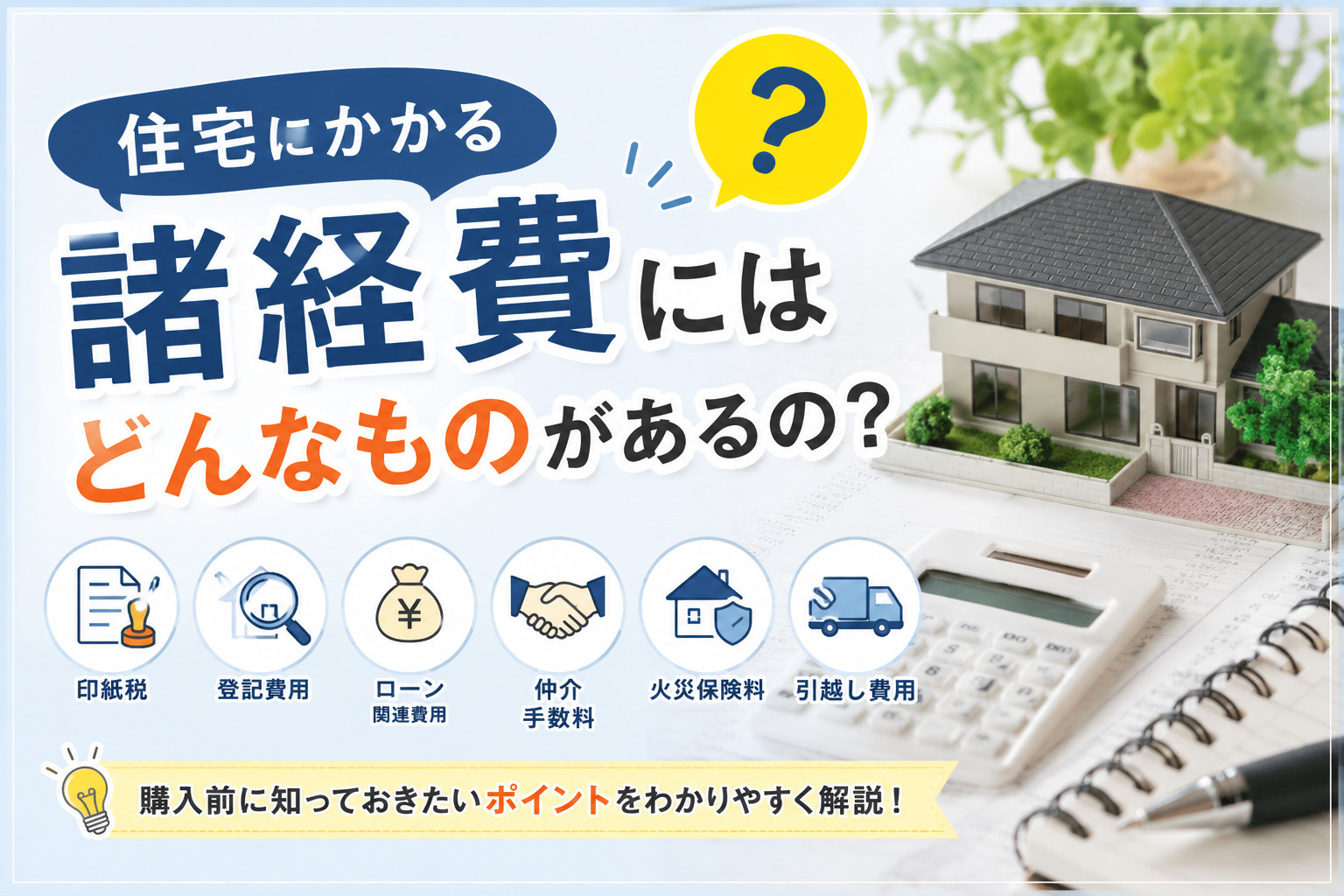 住宅にかかる諸経費にはどんなものがあるの?の画像