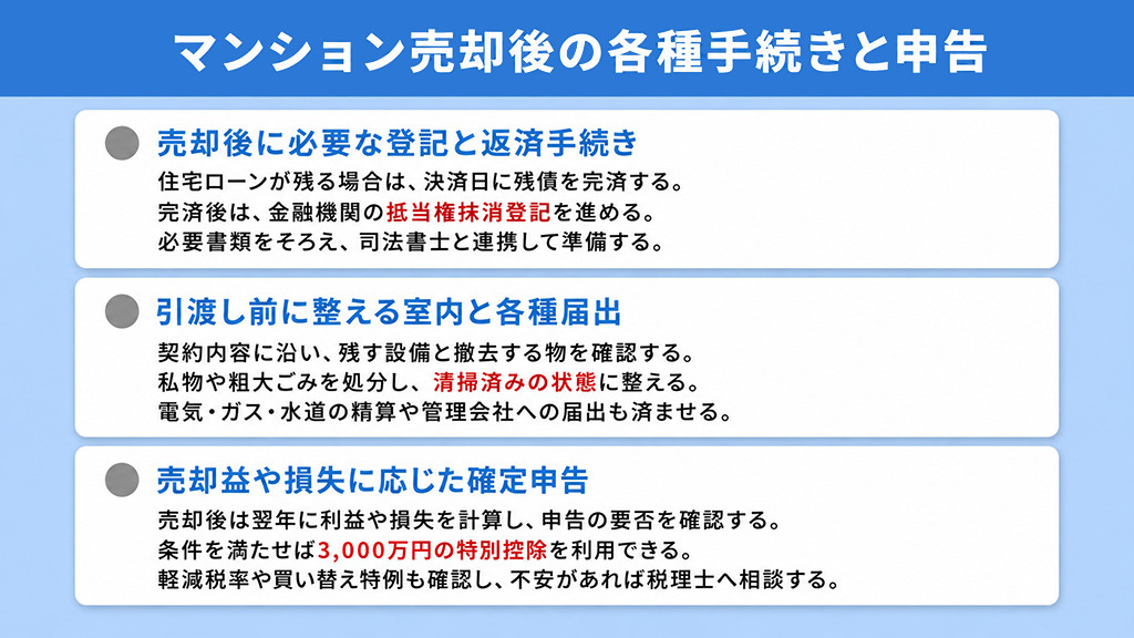 マンション売却後の各種手続きと申告