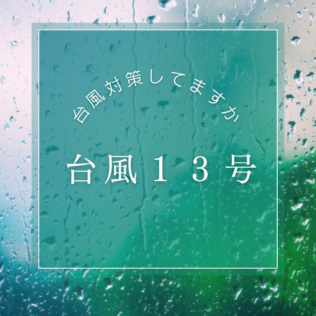 台風での不動産対策の画像