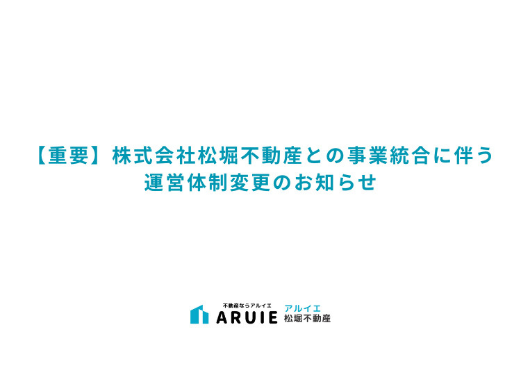 【重要】株式会社松堀不動産との事業統合に伴う運営体制変更のお知らせの画像