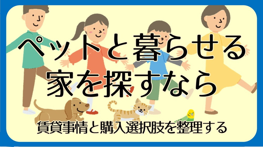 碧南市でペットと暮らせる家探し｜賃貸事情と購入という選択肢の画像