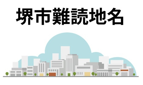 堺市南区の難読地名をご紹介！不動産屋も一瞬迷う読み方とは？の画像
