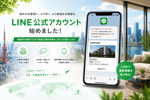 【お知らせ】LINE公式アカウント開設｜新着物件情報・日本不動産の最新情報を配信開始の画像