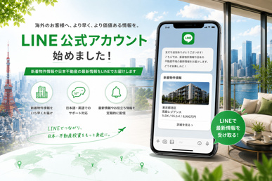 【お知らせ】LINE公式アカウント開設|新着物件情報・日本不動産の最新情報を配信開始の画像