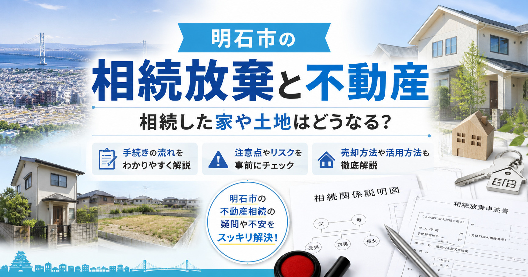 明石市の相続放棄と不動産|相続した家や土地はどうなる?手続き・注意点・売却方法を徹底解説の画像