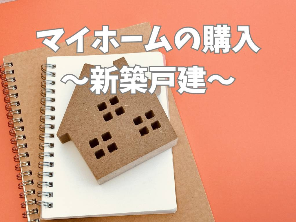 新築一戸建ての購入手順は?はじめてのマイホーム計画を分かりやすく解説の画像