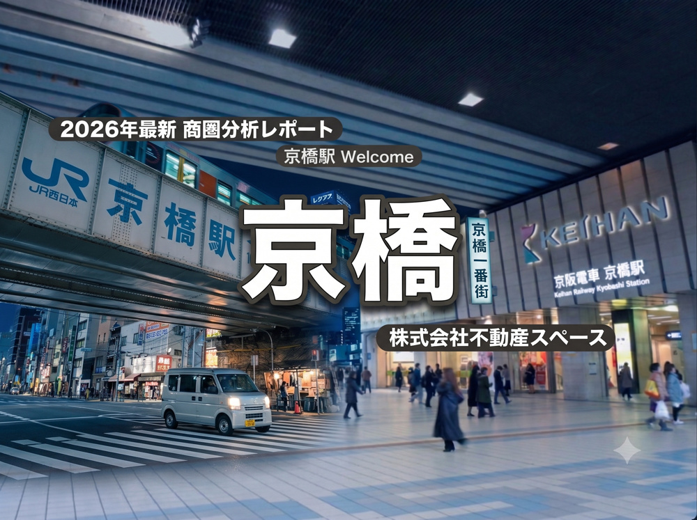 京橋駅の飲食店出店ポテンシャルを徹底分析｜大阪市内4位の巨大ターミナルの商圏データと賃料相場【2026年最新】の画像