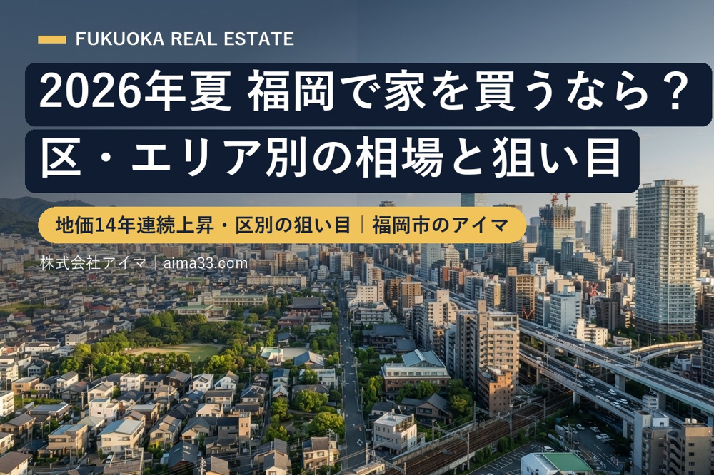 2026年夏、福岡で家を買うなら？区・エリア別の相場と狙い目【福岡】の画像