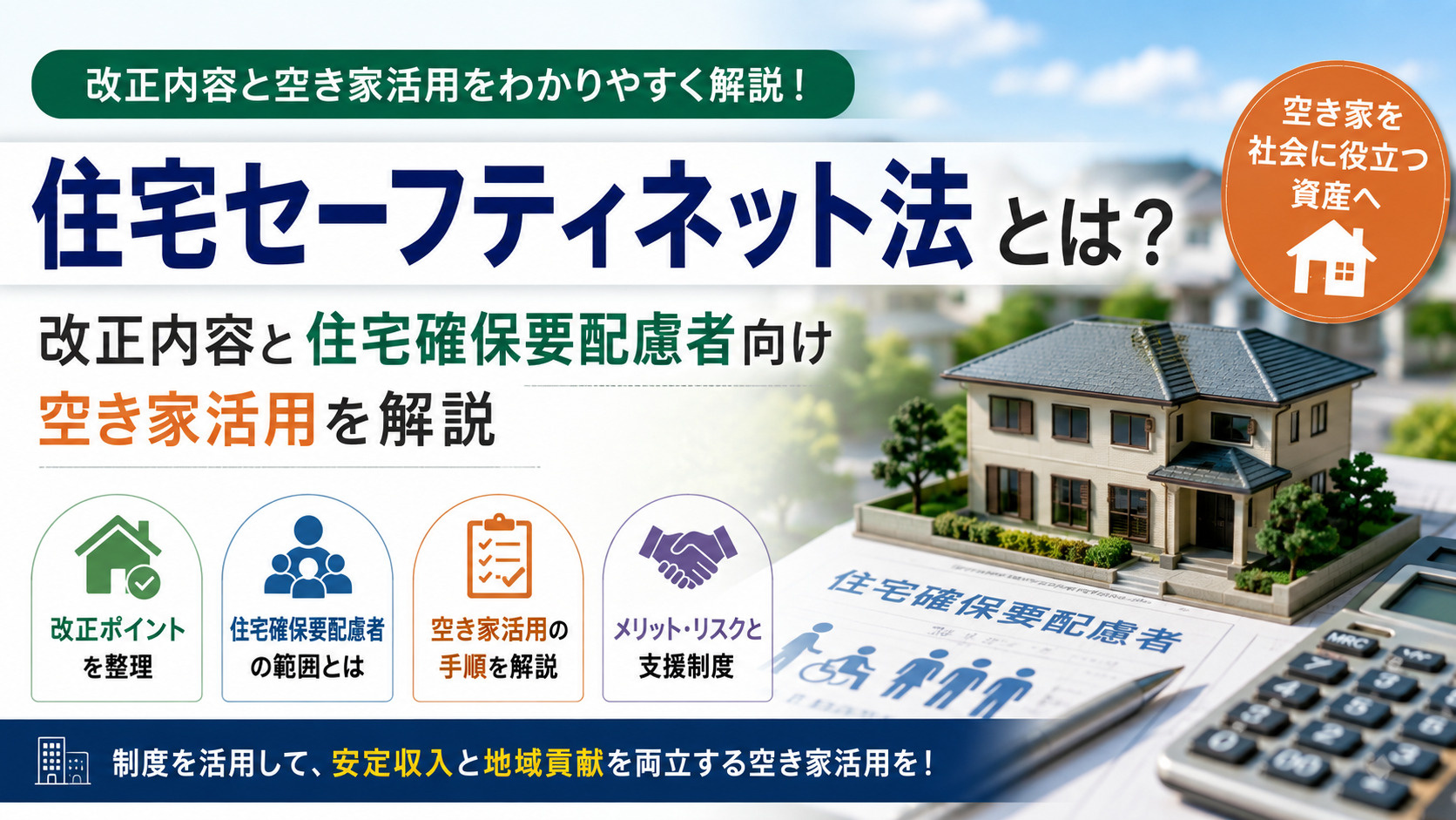 住宅セーフティネット法とは？改正内容・空き家活用・住宅確保要配慮者をわかりやすく解説の画像