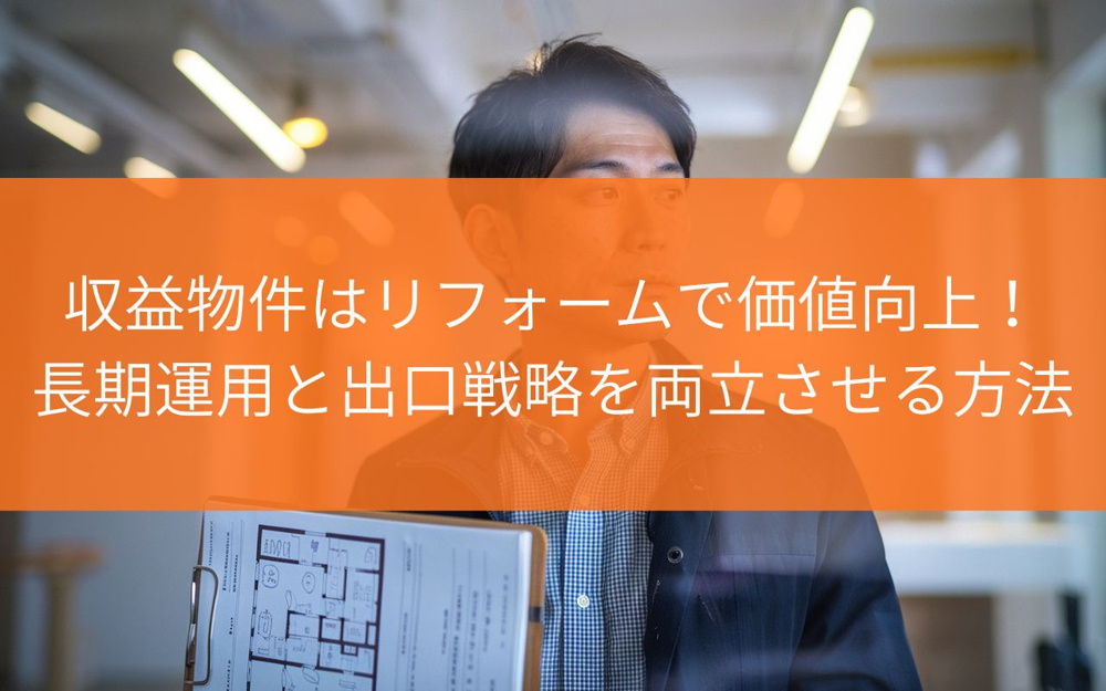焼津市の収益物件はリフォームで価値向上！長期運用と出口戦略を両立させる方法の画像