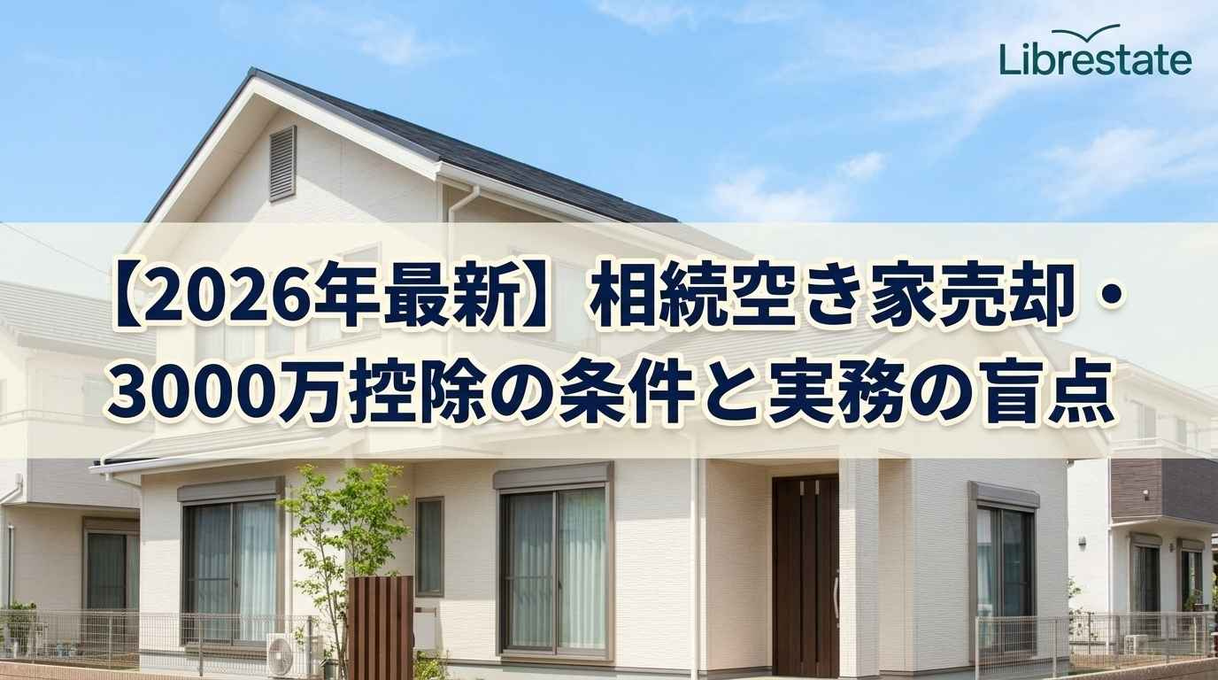 【2026年最新】相続空き家売却・3000万控除の条件と実務の盲点の画像
