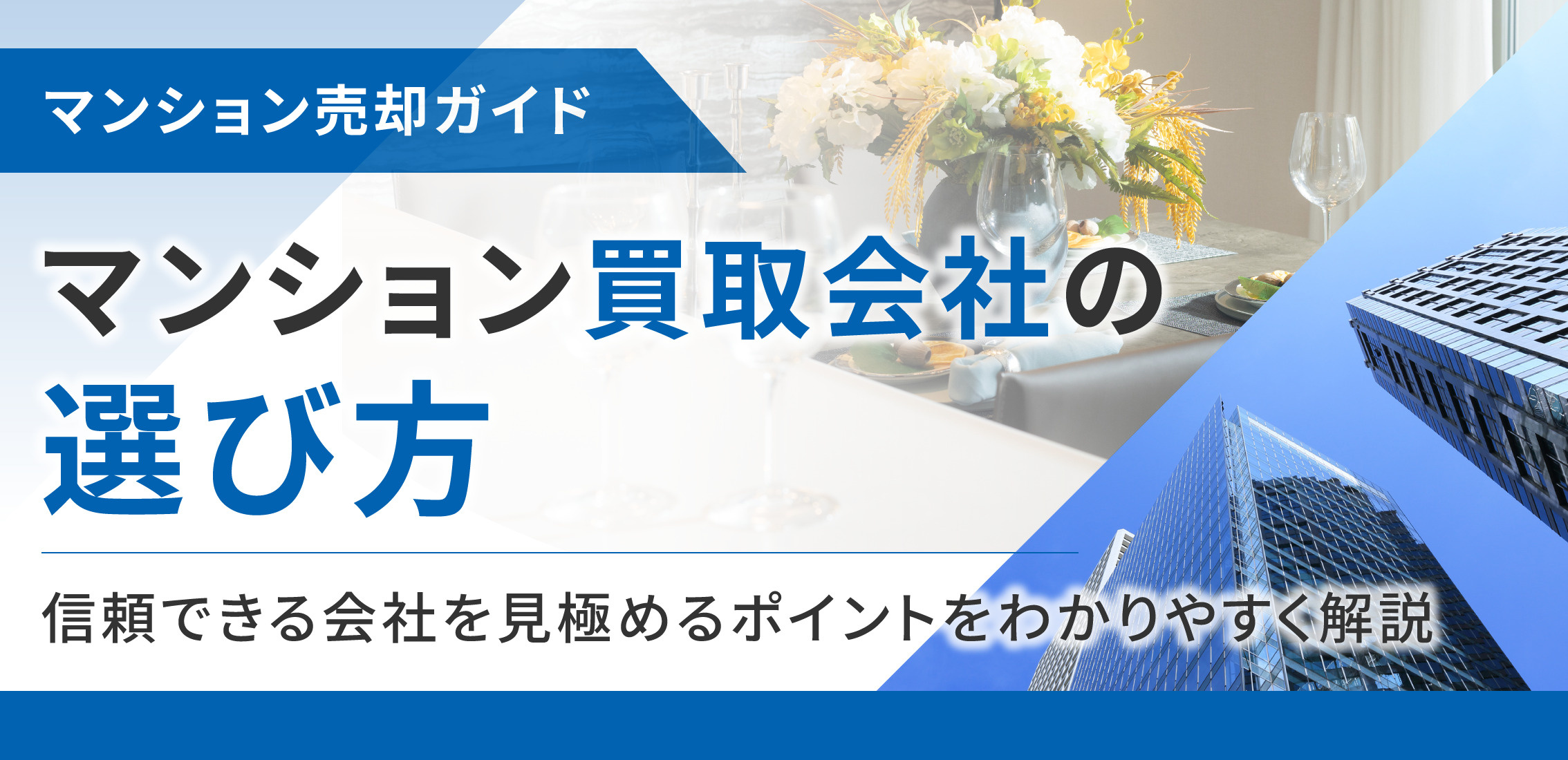 マンション買取会社の選び方　信頼できる会社を見極めるポイントを分かりやすく解説の画像