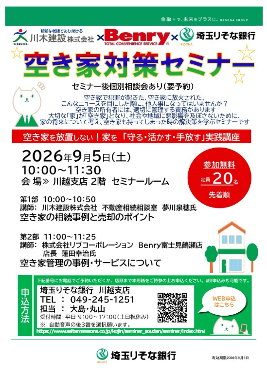 埼玉りそな銀行様主催「空き家対策セミナー」の画像