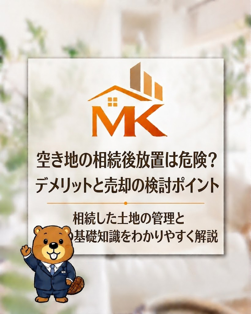 空き地の相続後放置は危険？デメリットと売却の検討ポイントの画像
