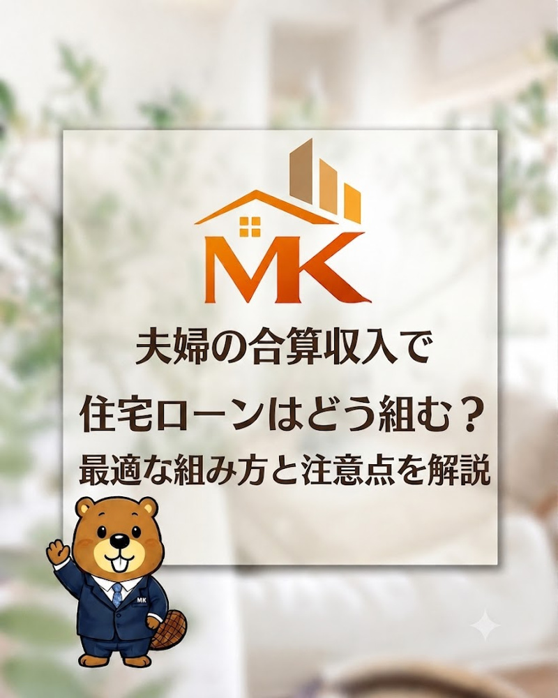 夫婦の合算収入で住宅ローンはどう組む？最適な組み方と注意点を解説の画像