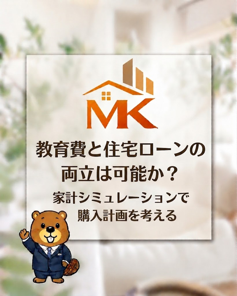 教育費と住宅ローンの両立は可能か？家計シミュレーションで無理のない購入計画を考えるの画像
