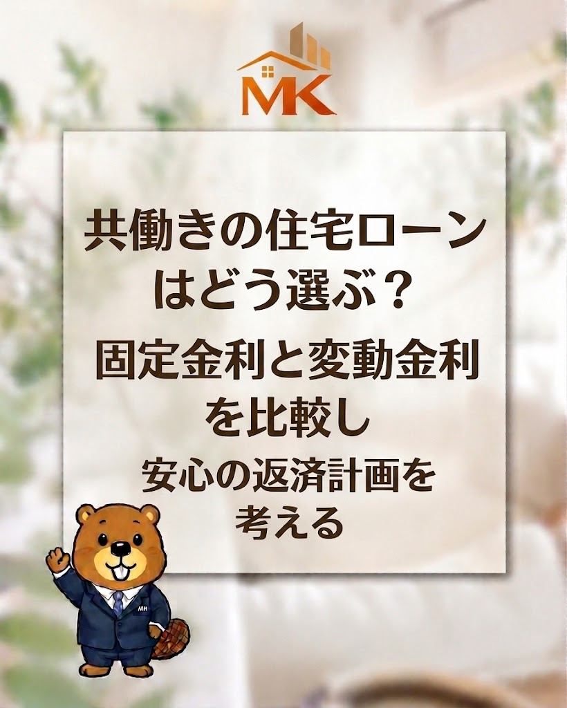 共働きの住宅ローンはどう選ぶ?固定金利と変動金利を比較し安心の返済計画を考えるの画像