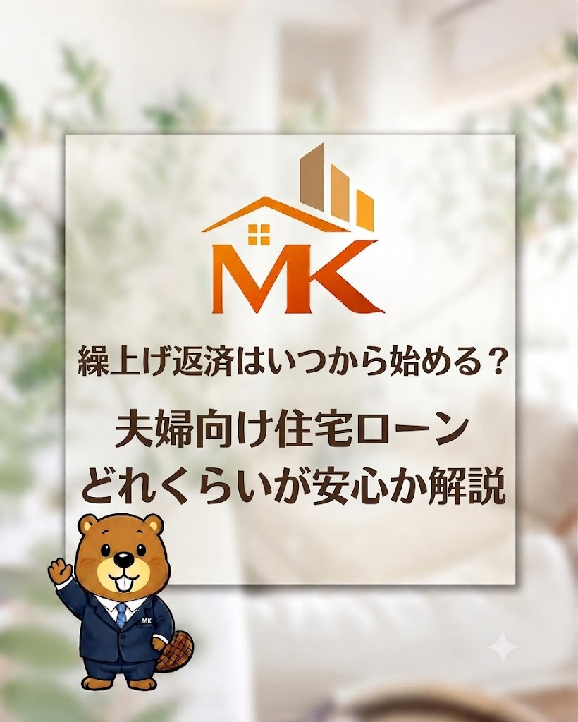 繰上げ返済はいつから始める夫婦向け住宅ローンどれくらいが安心か解説の画像