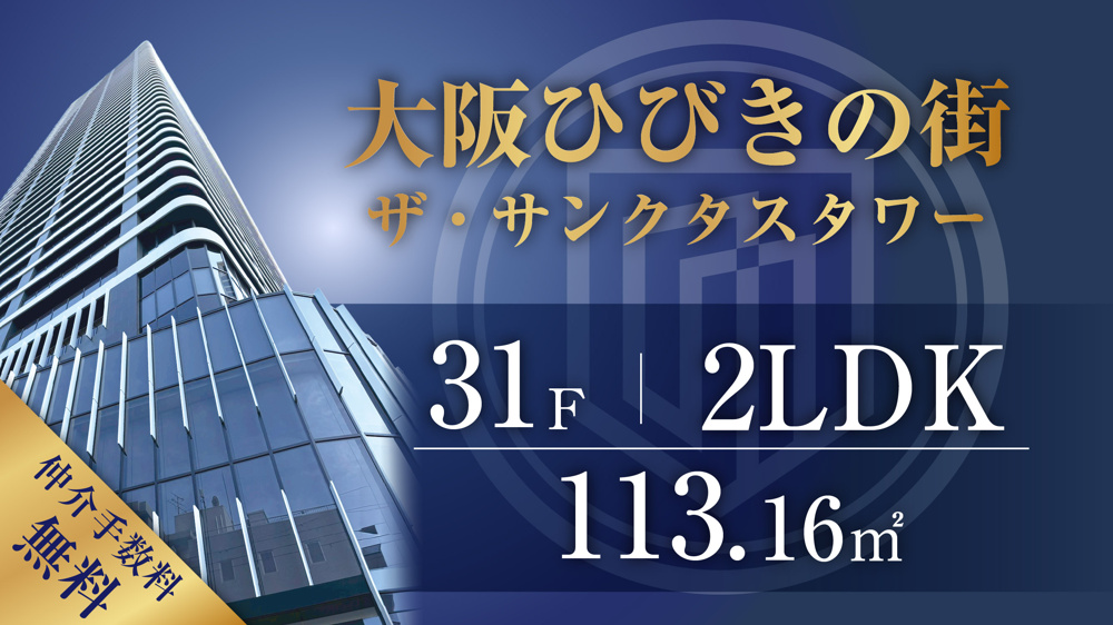 大阪ひびきの街ザ・サンクタスタワー31階／2LDK／東中住戸のご紹介の画像