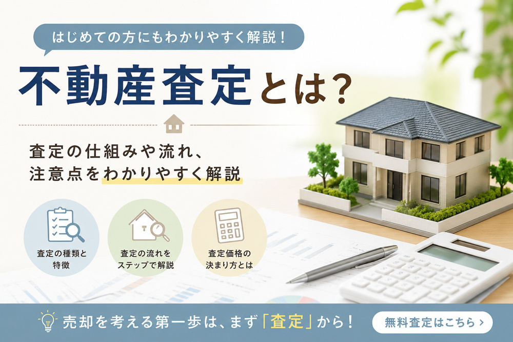 不動産査定とは？の画像