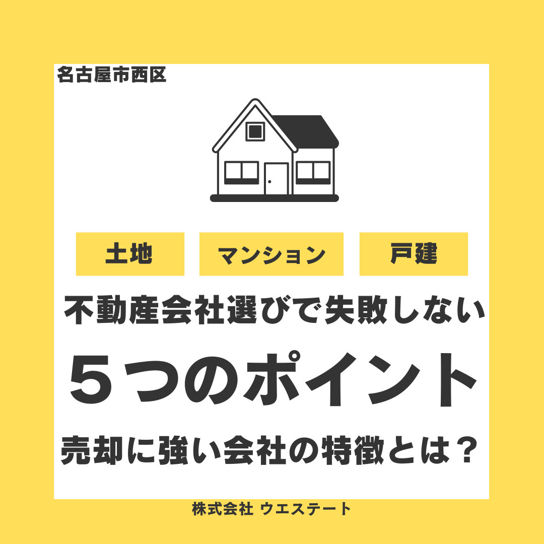 【名古屋市西区】不動産会社選びで失敗しない5つのポイント！売却に強い会社の特徴とは？の画像