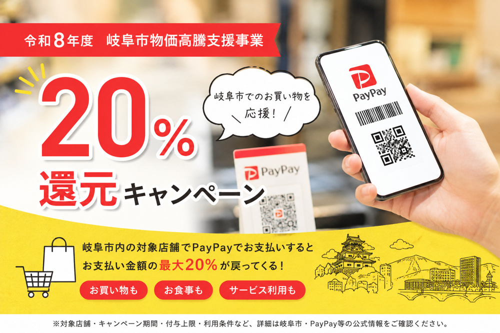 各務原市民も使える！　岐阜市のPayPay２０％オフ！の画像