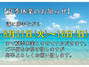 ☆夏季休業のお知らせ☆の画像