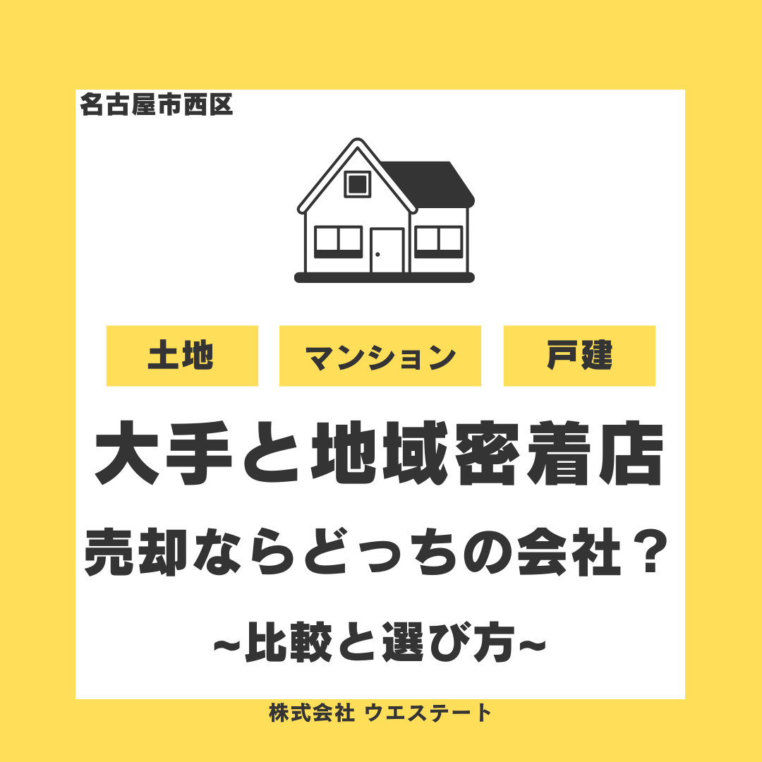 【名古屋市西区】大手不動産会社と地域密着店、売却ならどちらが得？比較と選び方を徹底解説！の画像