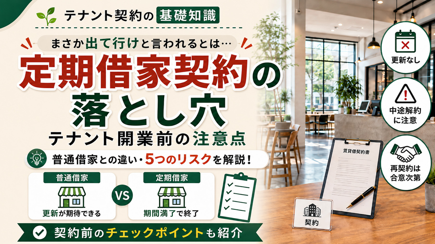 「まさか出て行けと言われるとは…」定期借家契約の落とし穴とテナント開業前の注意点の画像