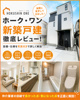 【2026年版】ホーク・ワン（MELDIA・ミラスモ）の建物仕様を仲介業者が実物写真で解説！の画像