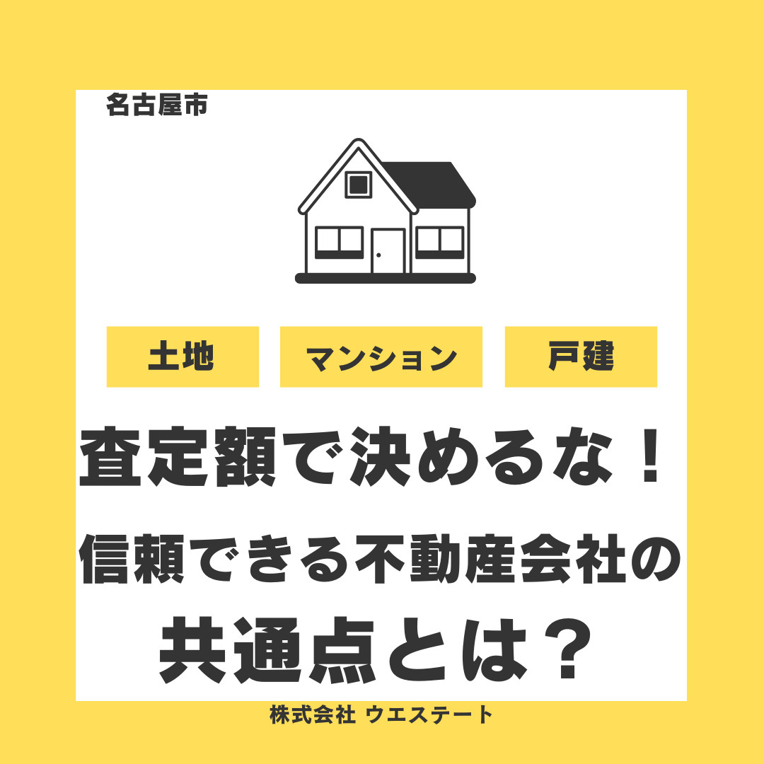 不動産の高額売却を目指すなら！「査定額だけで決めてはいけない」理由と信頼できる不動産会社の共通点！の画像