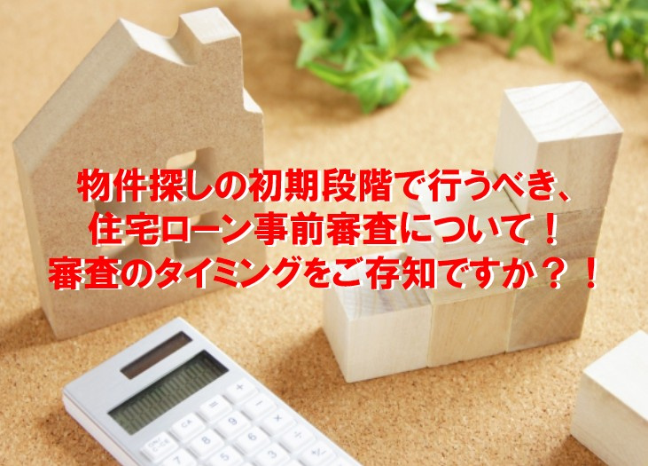 物件探しの初期段階で行うべき、住宅ローン事前審査について！審査のタイミングをご存知ですか？！【高崎不動産情報ライブラリー】の画像
